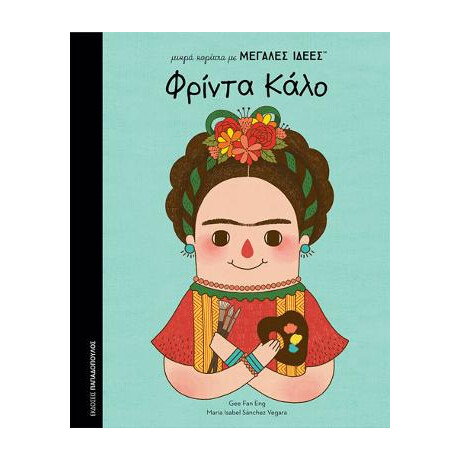 Μικρά Κορίτσια με Μεγαλες Ιδεεσ: Φριντα Καλο