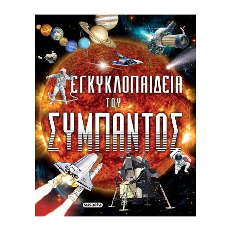 Εγκυκλοπαίδεια του Σύμπαντος