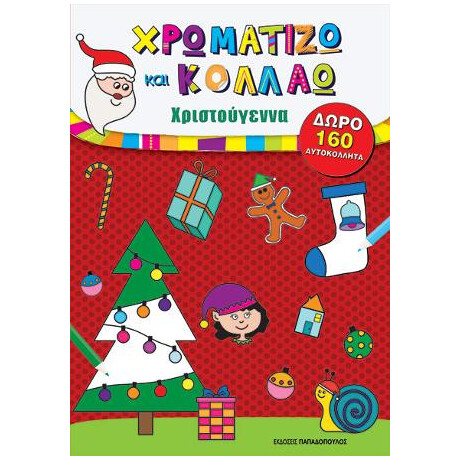 Χρωματιζω και Κολλαω