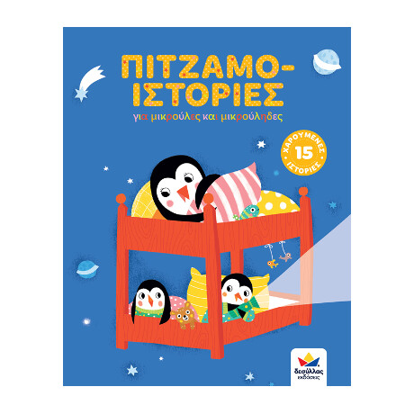Πιτζαμο-Ιστορίες