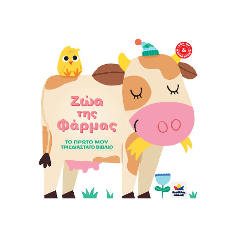 Το Πρώτο μου Τρισδιάστατο Βιβλίο: ζώα της Φάρμας