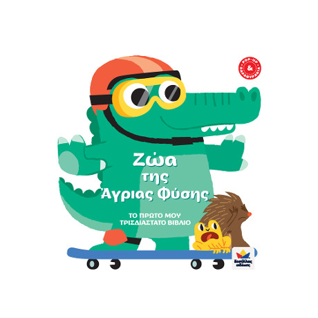 Το Πρώτο μου Τρισδιάστατο Βιβλίο: ζώα της Άγριας Φύσης