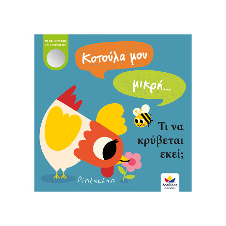 Κοτούλα μου Μικρή... τι να Κρύβεται Εκεί;