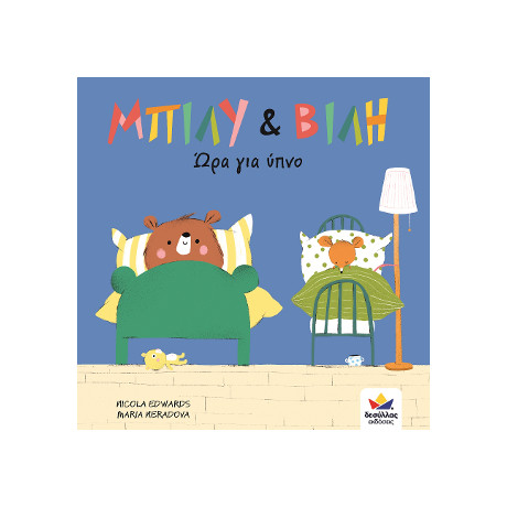 Μπίλυ και Βίλη: ώρα για Ύπνο