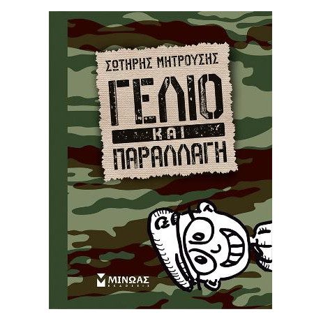 Γέλιο και Παραλλαγή