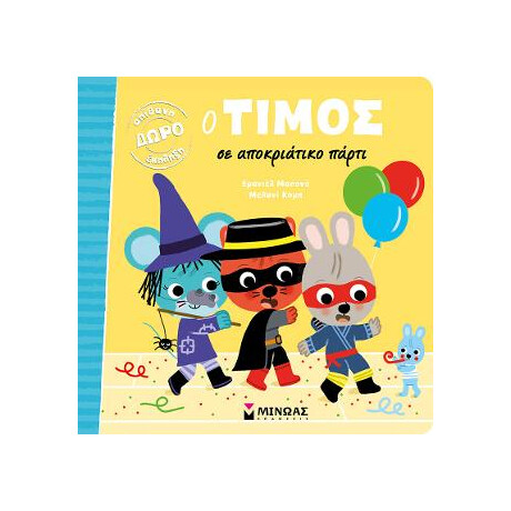Ο Τίμος σε Αποκριάτικο Πάρτι
