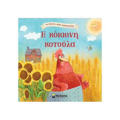 Η Κόκκινη Κοτούλα