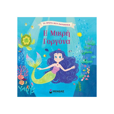 Η Μικρή Γοργόνα