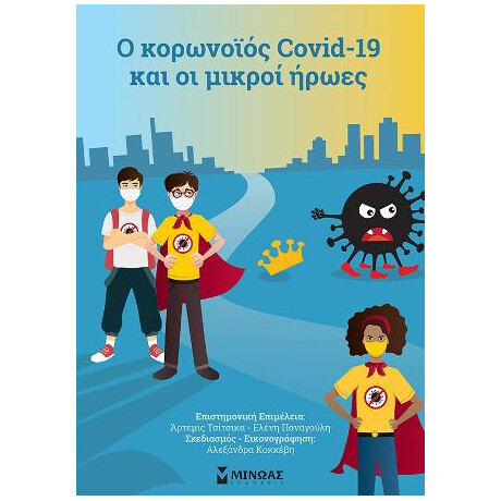 O Κορωνοϊός Covid-19 και οι Μικροί Ήρωες