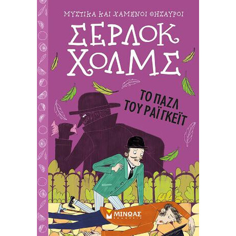 Σέρλοκ Χολμς – το Παζλ του Ράιγκεϊτ