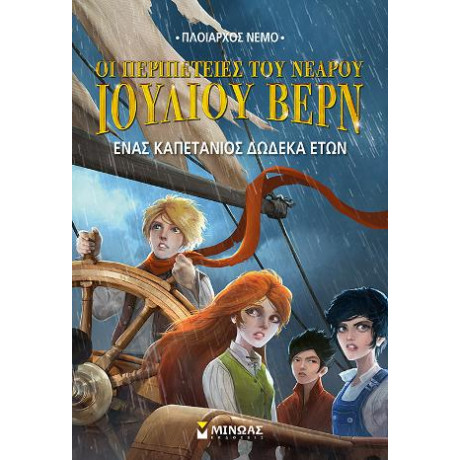 Οι Περιπέτειες του Νεαρού Ιουλίου Βερν - Ένας Καπετάνιος Δώδεκα Ετών