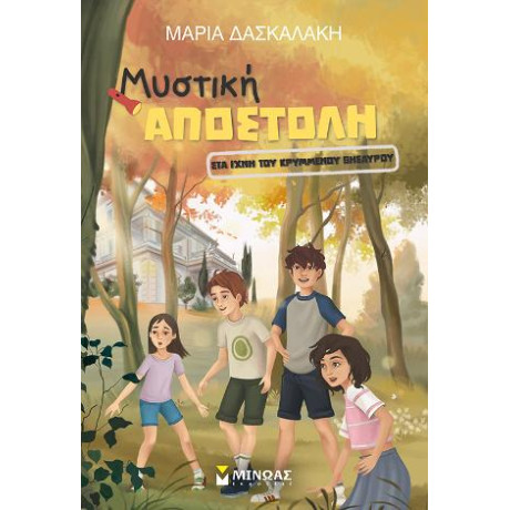 Μυστική Αποστολή - στα Ίχνη του Κρυμμένου Θησαυρού