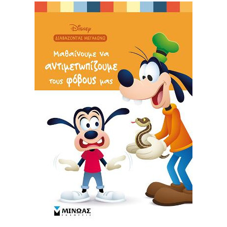 Μαθαίνουμε να Αντιμετωπίζουμε Τους Φόβους μας