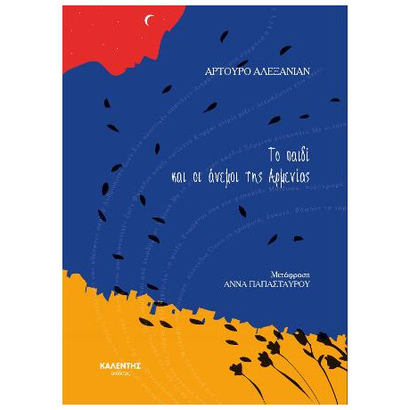 Το Παιδί και οι Άνεμοι της Αρμενίας