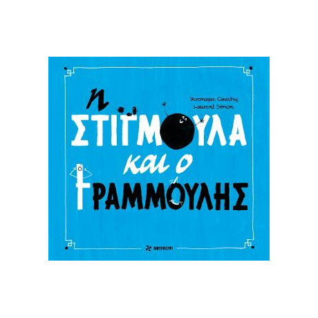Η Στιγμούλα και ο Γραμμούλης