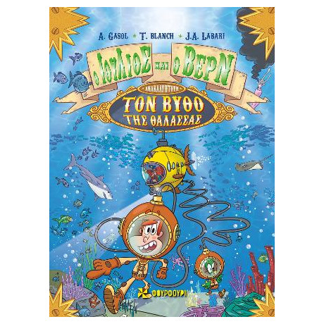 Ο Ιούλιος και ο Βερν Ανακαλύπτουν τον Βυθό της Θάλασσας