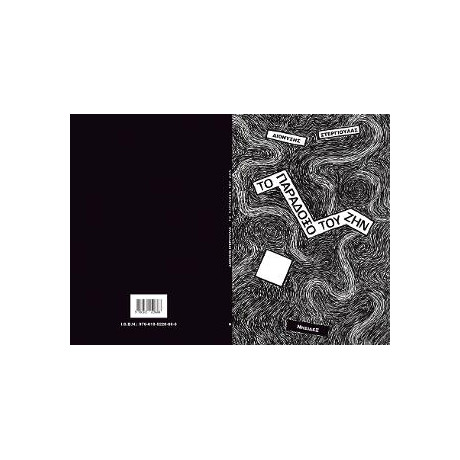 Το Παραδοξο του ζην