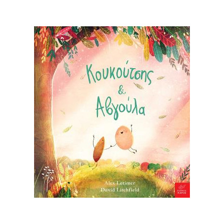 Κουκούτσης & Αβγούλα