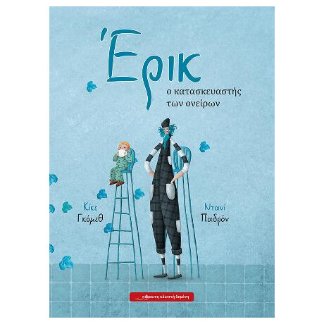 Eρικ, ο Κατασκευαστής των Ονείρων