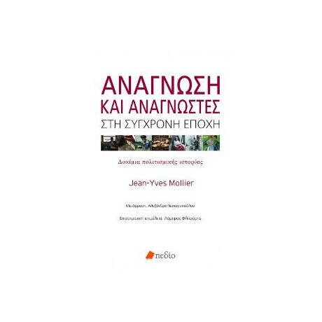 Ανάγνωση και Αναγνώστες στη Σύγχρονη Εποχή