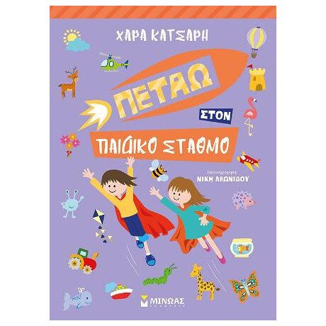 Πετάω Στον Παιδικό Σταθμό