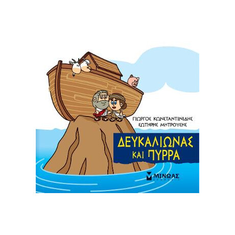 Μικρή Μυθολογία - Δευκαλίωνας και Πύρρα