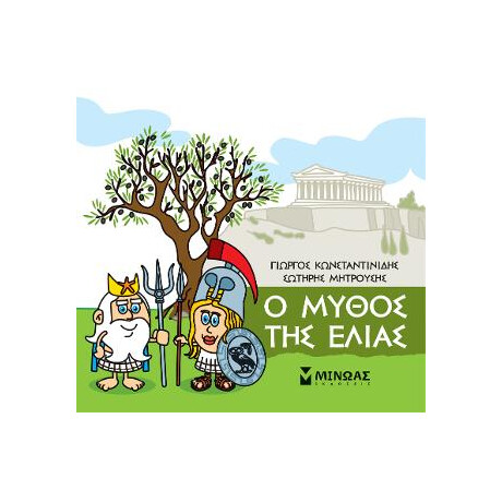 Μικρή Μυθολογία - ο Μύθος της Ελιάς