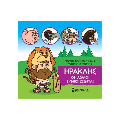 Μικρή Μυθολογία - Ηρακλής, οι Άθλοι Συνεχίζονται