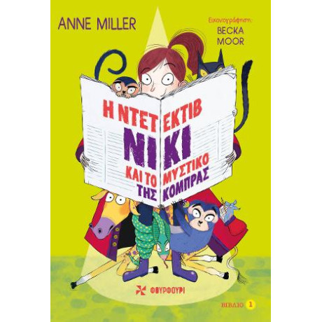 Η Ντετέκτιβ Νίκι και  το Μυστικό της Κόμπρας