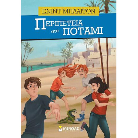 Περιπέτεια στο Ποτάμι