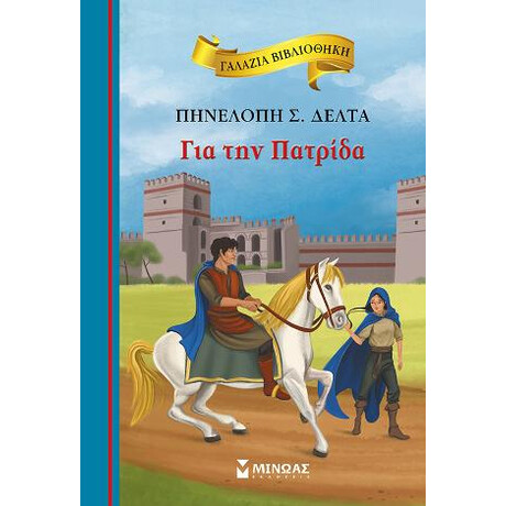 Για την Πατρίδα