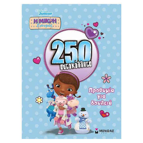 Η Μικρή Γιατρός - 250 Αυτοκόλλητα