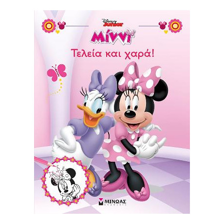 Μίννι - Τελεία και Χαρά!
