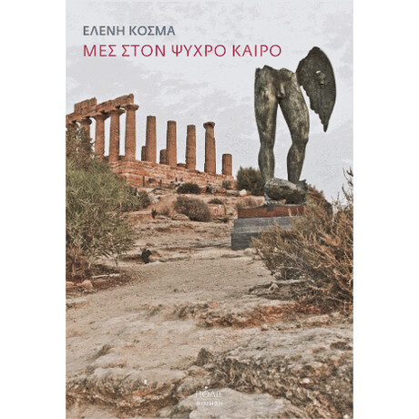 Μες Στον Ψυχρό Καιρό
