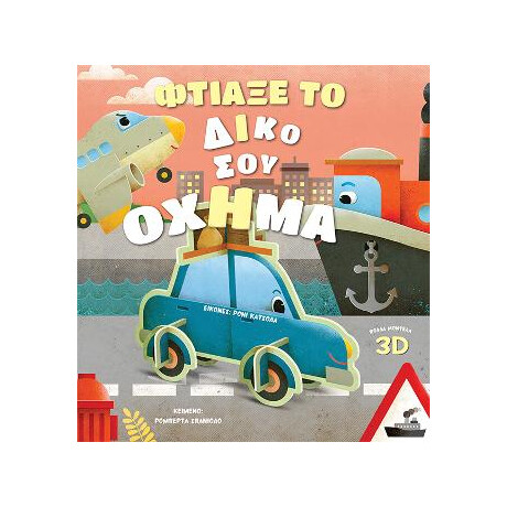 Φτιάξε το Δικό σου Όχημα