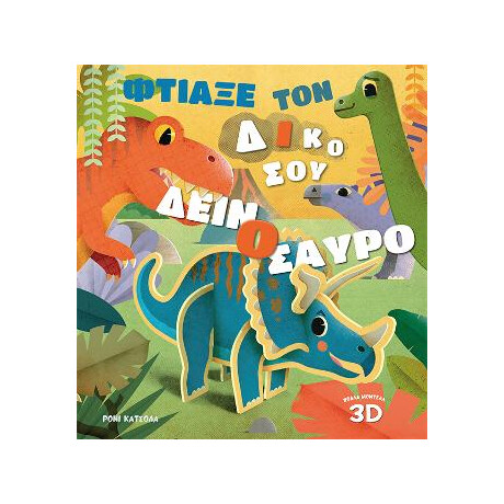 Φτιάξε τον Δικό σου Δεινόσαυρο