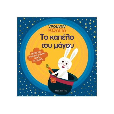 Το Καπέλο του Μάγου