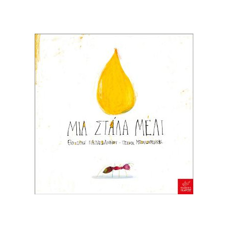 Μια Στάλα Μέλι