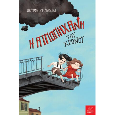 Η Ατμομηχανή του Χρόνου