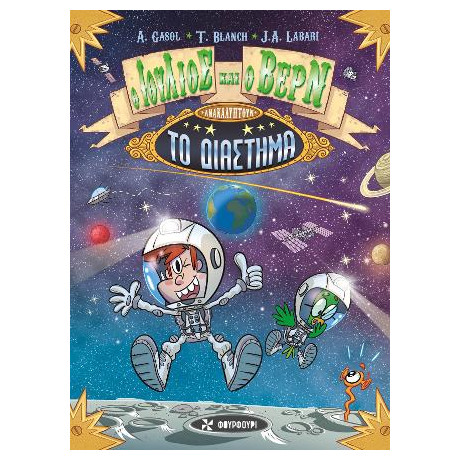 Ο Ιούλιος και ο Βερν Ανακαλύπτουν το Διάστημα