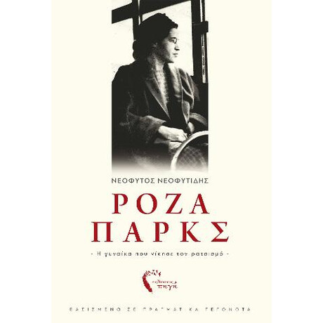 Ρόζα Παρκς