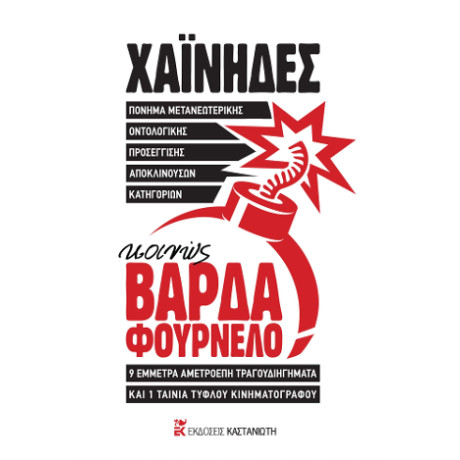 Πόνημα Μετανεωτερικής Οντολογικής Προσέγγισης Αποκλινουσών Κατηγοριών, Κοινώς Βαρδα Φουρνελο