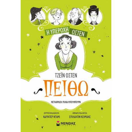 Η Υπέροχη Όστεν 3, Πειθώ