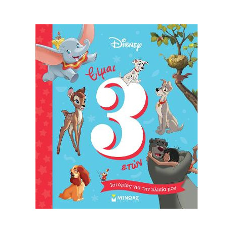 Είμαι 3 Ετών - Ιστορίες για την Ηλικία μου