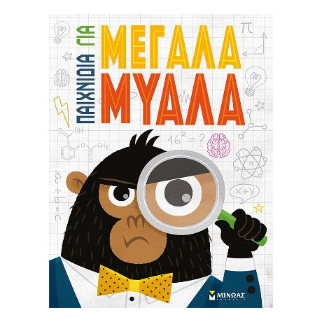 Παιχνίδια για Μεγάλα Μυαλά