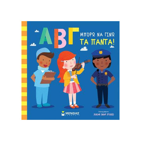 Αβγ, Μπορώ να Γίνω τα Πάντα