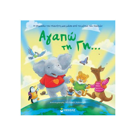 Αγαπώ τη Γη...