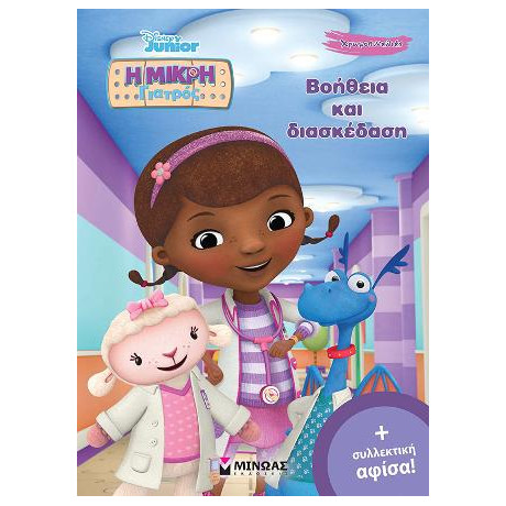 Η Μικρή Γιατρός - Βοήθεια και Διασκέδαση