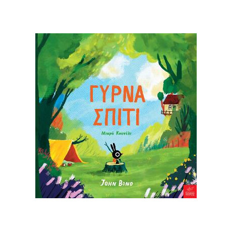 Γύρνα Σπίτι Μικρό Κουνέλι