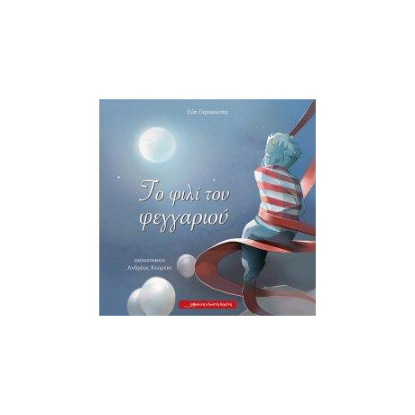 Το Φιλι του Φεγγαριου
